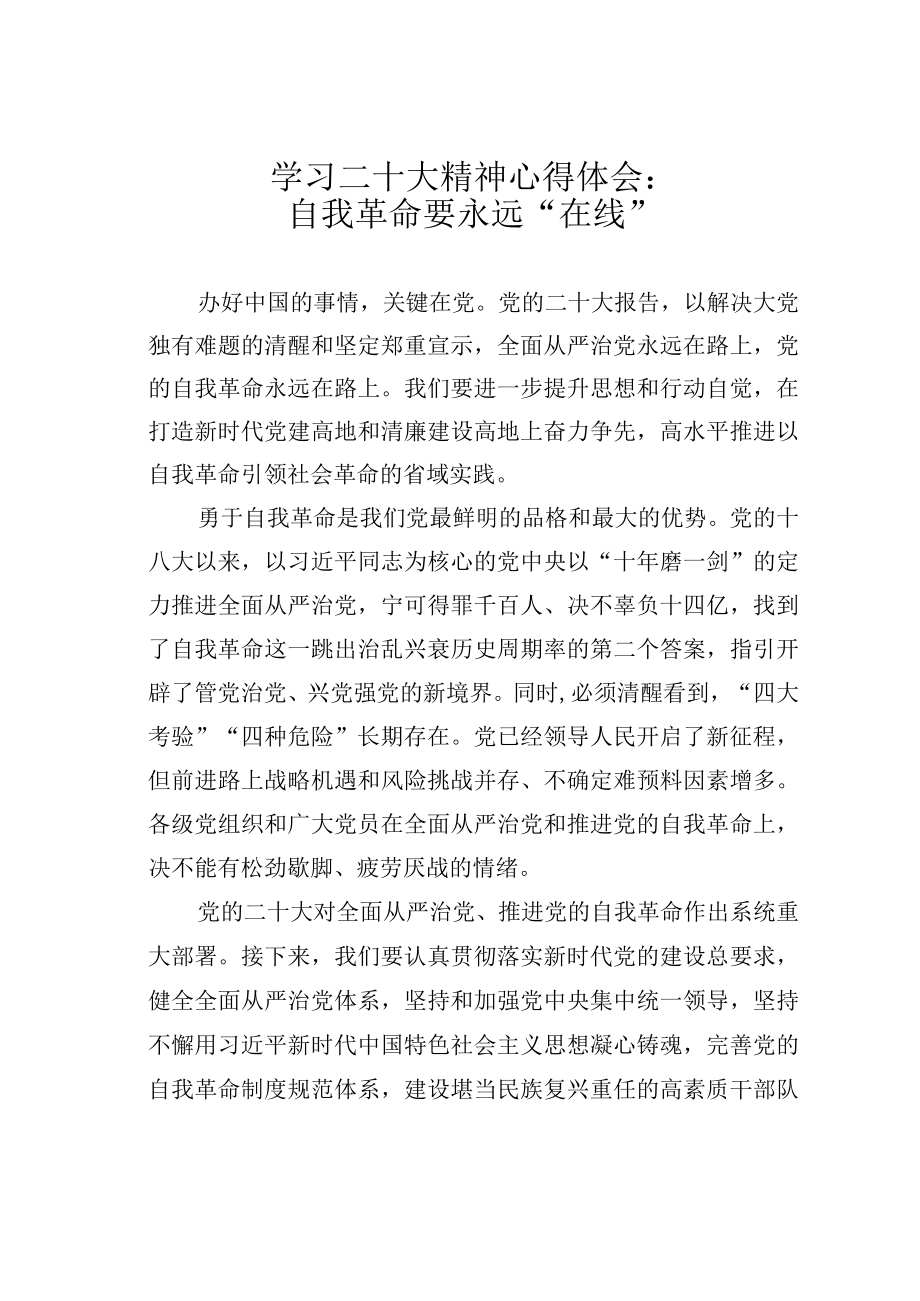 学习二十大精神心得体会：自我革命要永远在线.docx_第1页