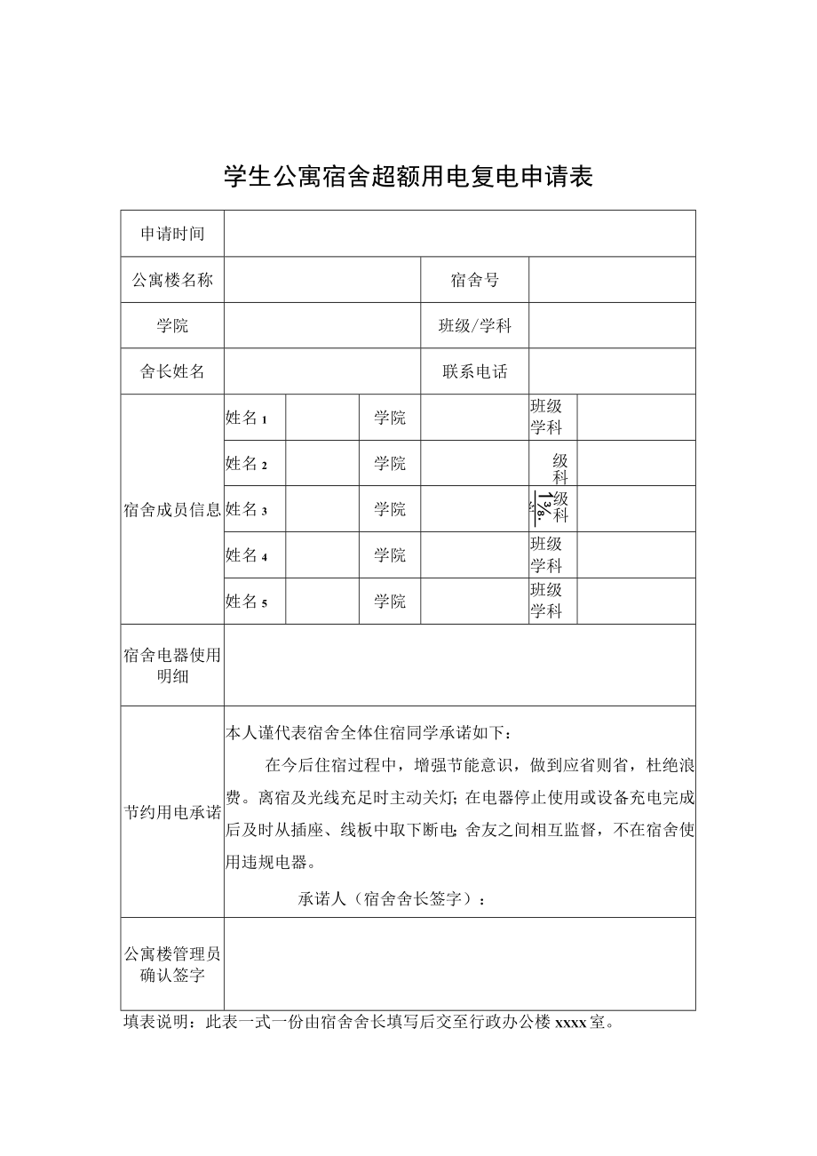 学生公寓宿舍超额用电复电申请表.docx_第1页