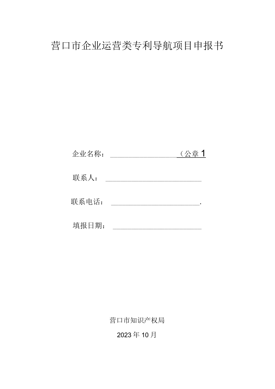 营口市企业运营类专利导航项目申报书.docx_第1页