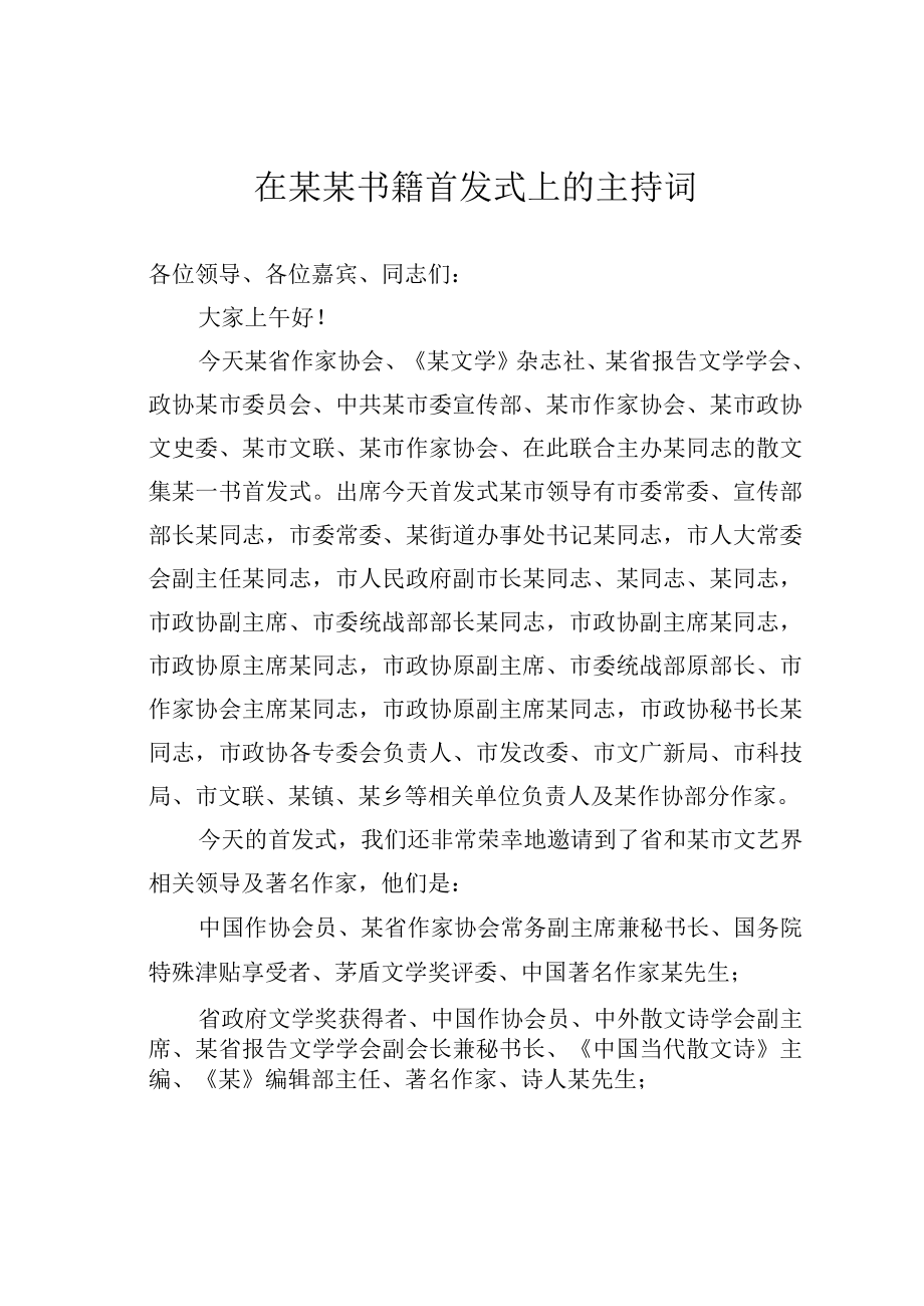 在某某书籍首发式上的主持词.docx_第1页