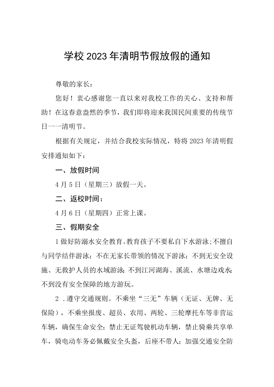 学校2023年清明节假放假的通知五篇.docx_第1页