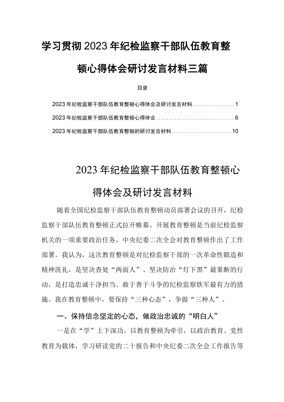 学习贯彻2023年纪检监察干部队伍教育整顿心得体会研讨发言材料三篇.docx_第1页