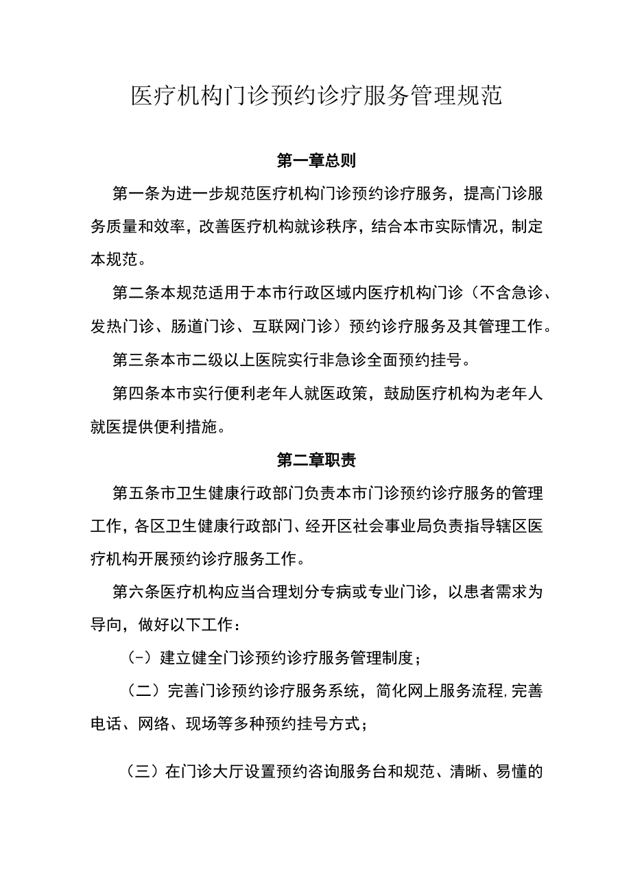 医疗机构门诊预约诊疗服务管理规范.docx_第1页