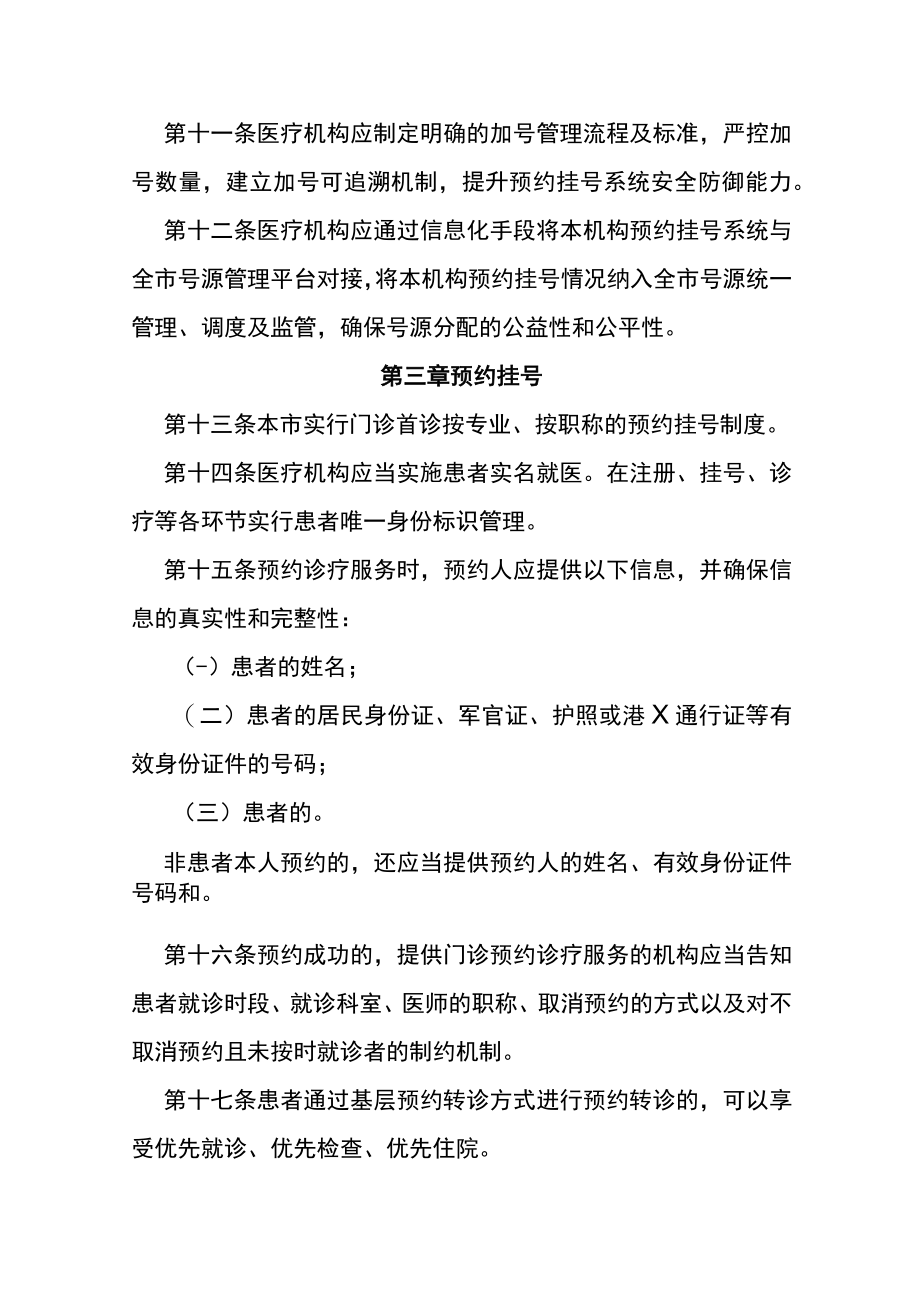 医疗机构门诊预约诊疗服务管理规范.docx_第3页