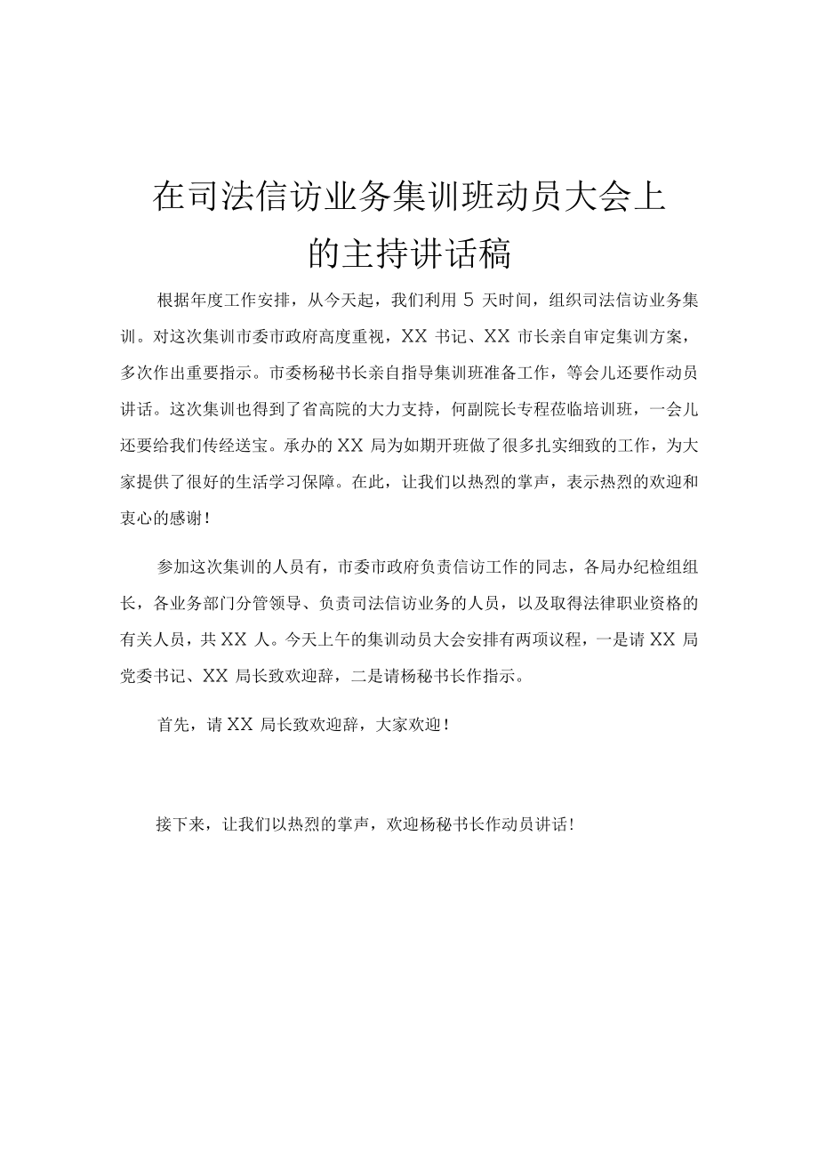 在司法信访业务集训班动员大会上的主持讲话稿.docx_第1页