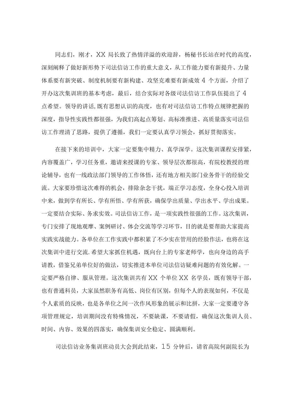 在司法信访业务集训班动员大会上的主持讲话稿.docx_第2页