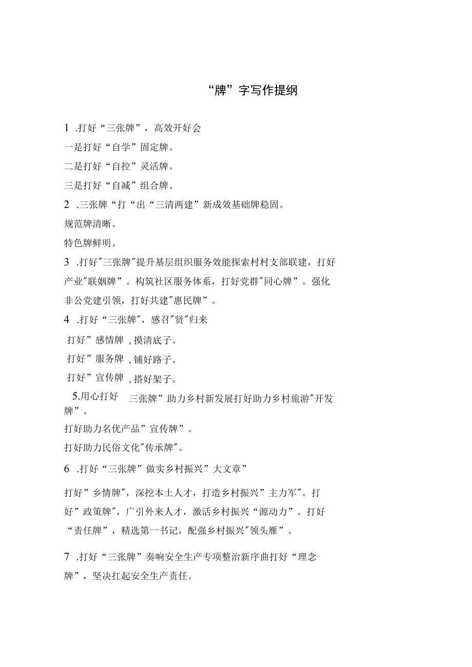 牌字写作提纲.docx_第1页