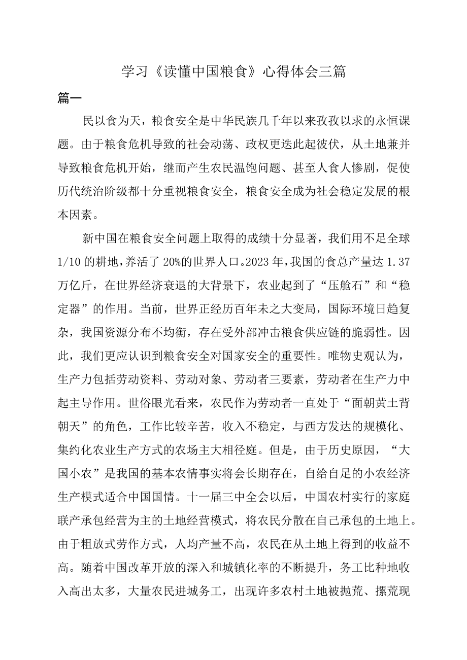 学习读懂中国粮食心得体会三篇.docx_第1页