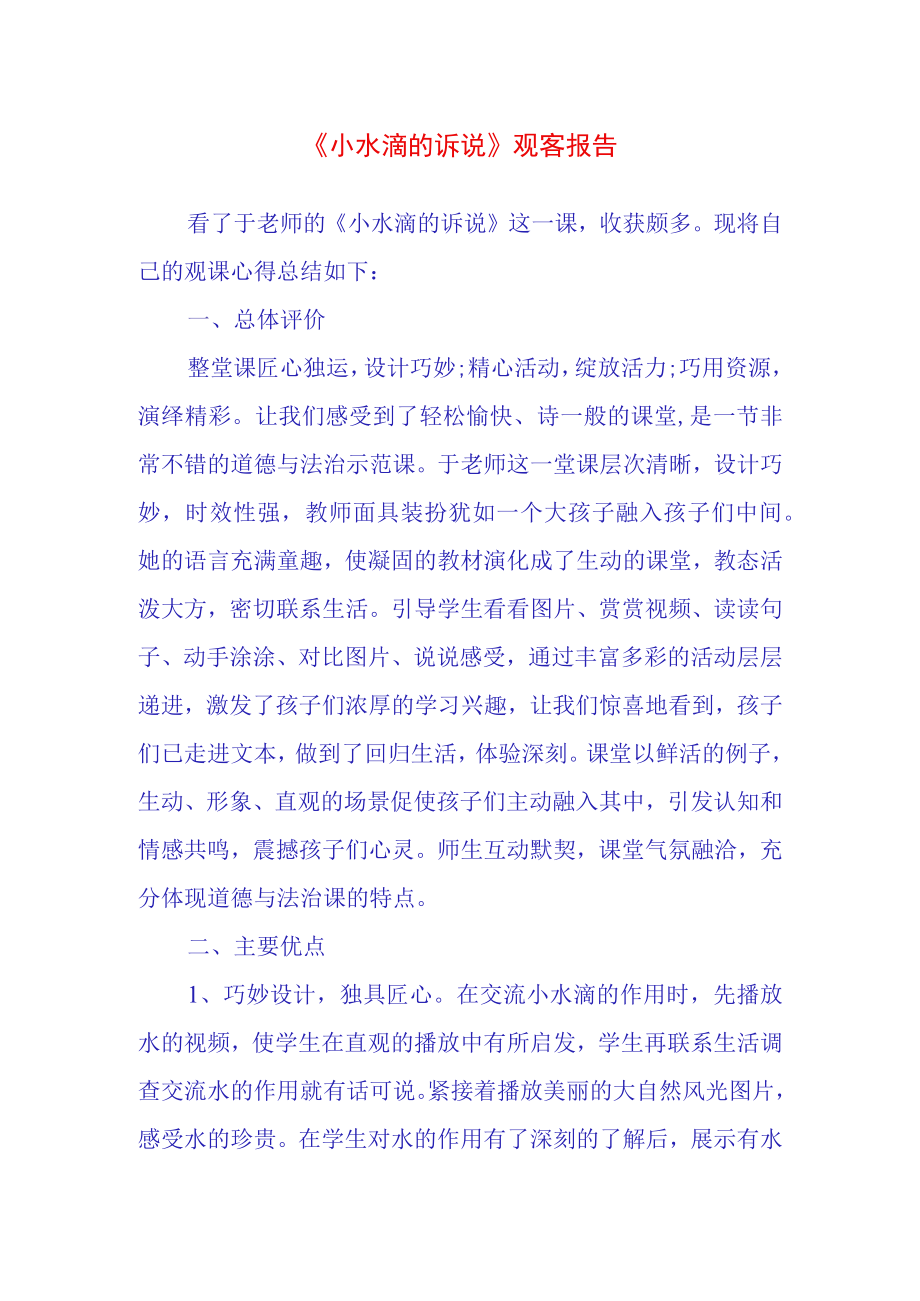 小水滴的诉说观客报告.docx_第1页