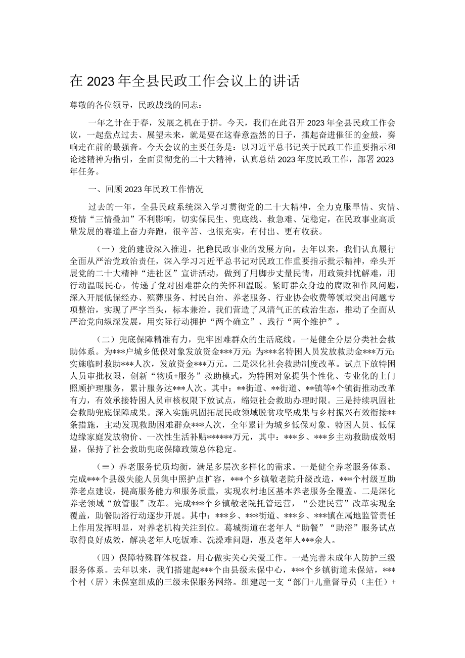 在2023年全县民政工作会议上的讲话.docx_第1页