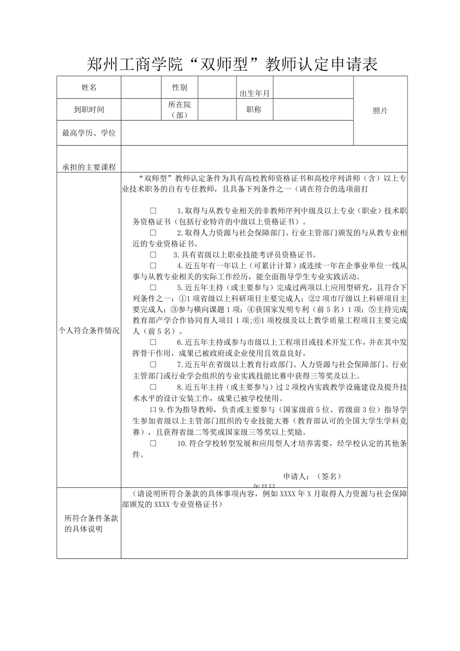 郑州工商学院双师型教师认定申请表.docx_第1页