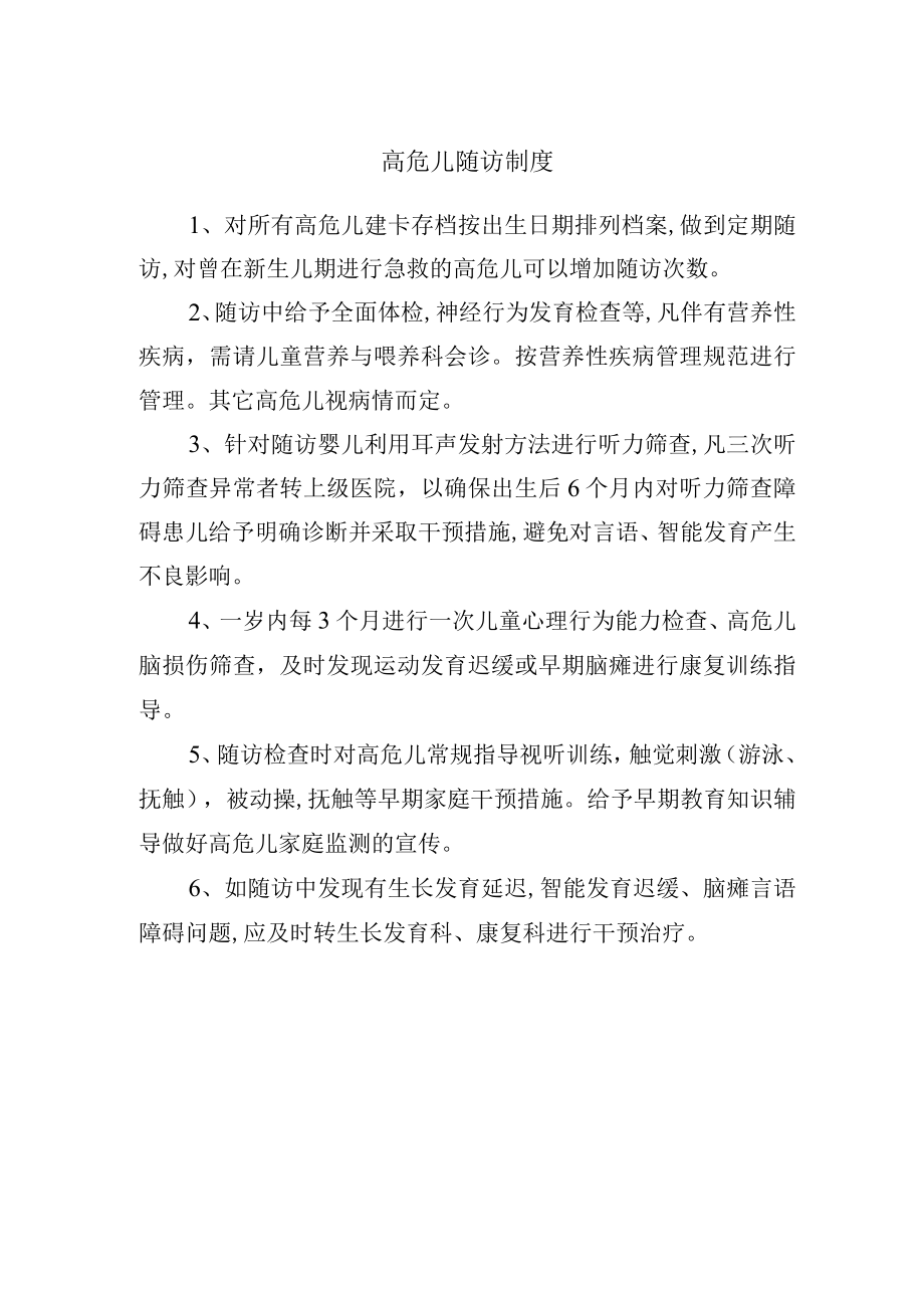 医院高危儿随访制度.docx_第1页