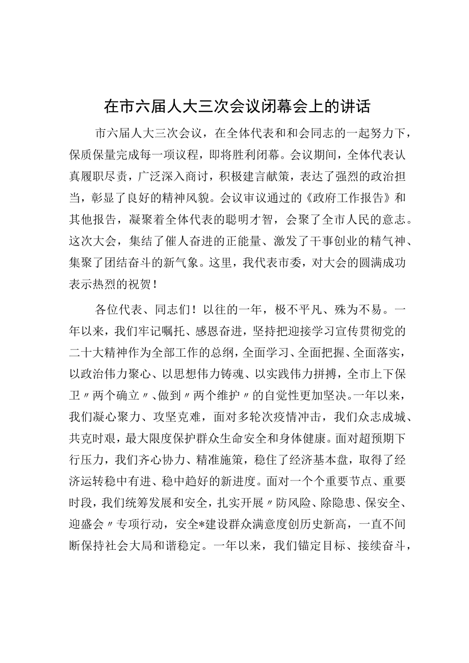 在市六届人大三次会议闭幕会上的讲话.docx_第1页