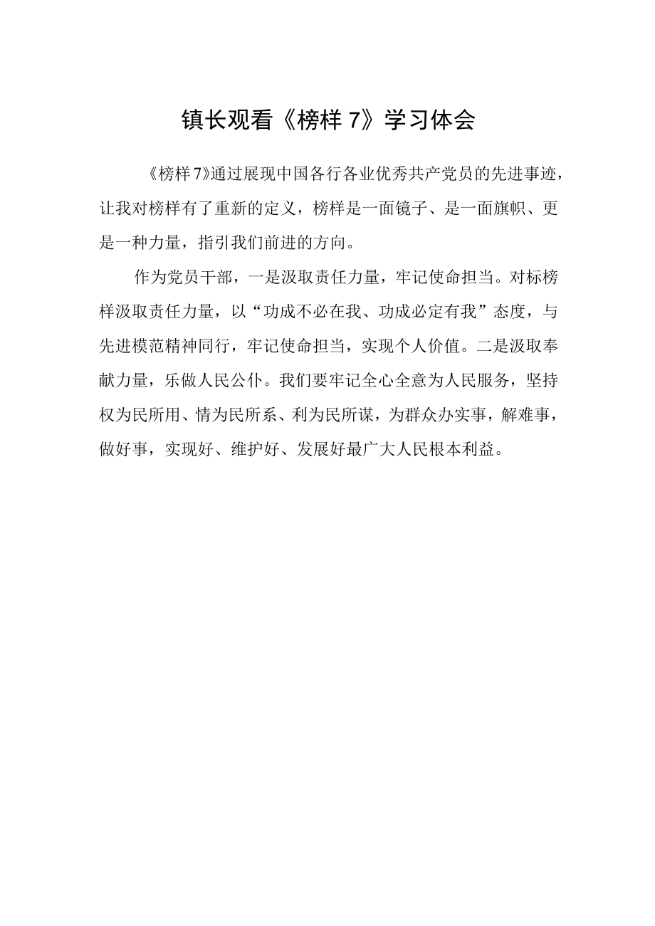 镇长观看榜样7学习体会.docx_第1页