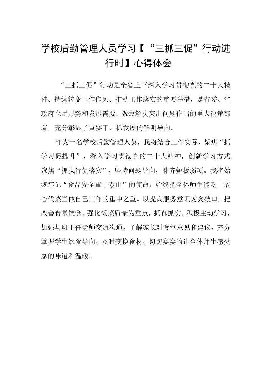 学校后勤管理人员学习三抓三促行动进行时心得体会.docx_第1页