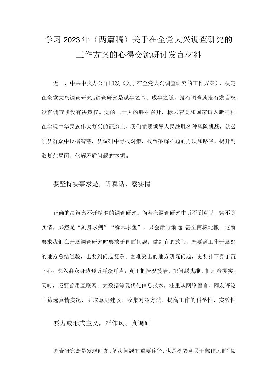 学习2023年两篇稿关于在全党大兴调查研究的工作方案的心得交流研讨发言材料.docx_第1页