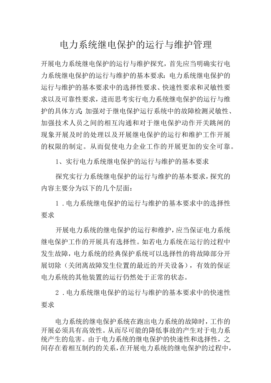 电力系统继电保护的运行与维护管理.docx_第1页