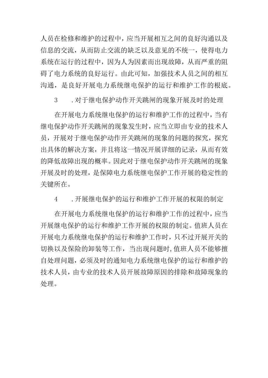 电力系统继电保护的运行与维护管理.docx_第3页