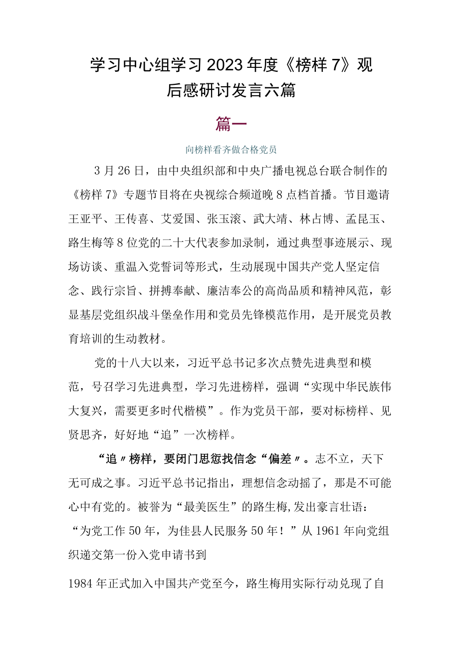 学习中心组学习2023年度榜样7观后感研讨发言六篇.docx_第1页