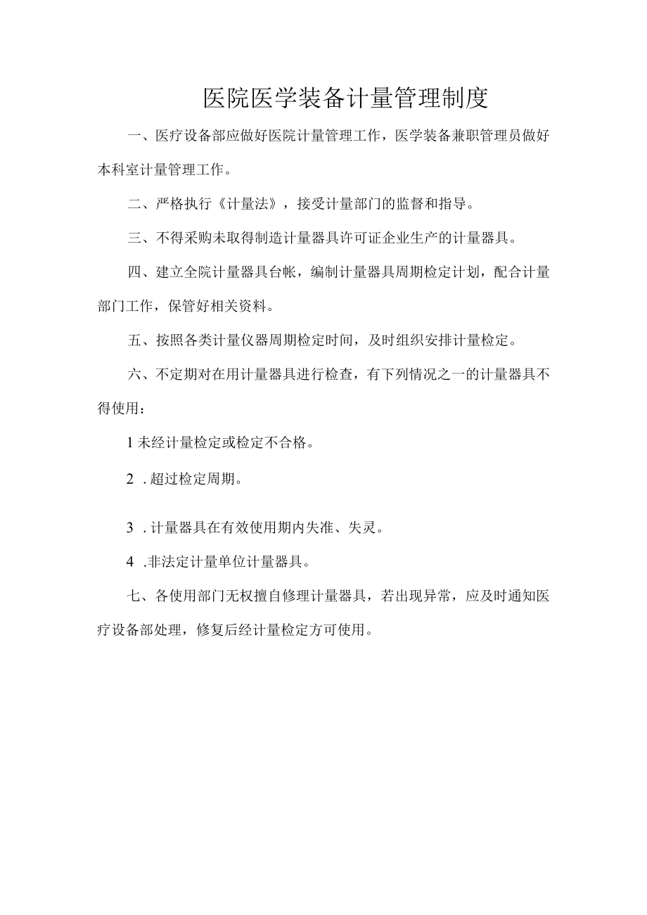 医院医学装备计量管理制度.docx_第1页