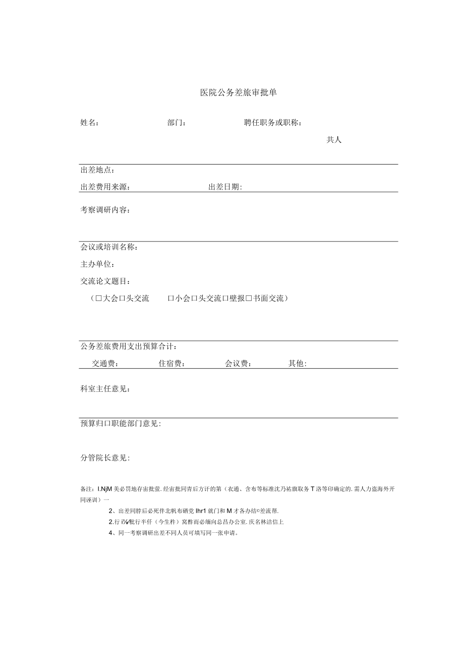 医院公务差旅审批单.docx_第1页