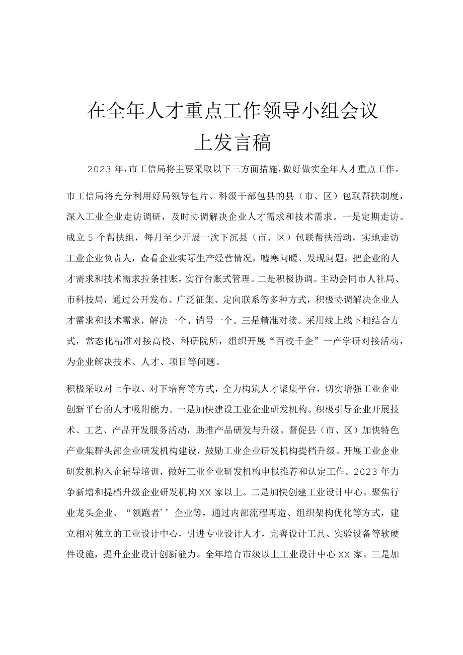 在全年人才重点工作领导小组会议上发言稿.docx_第1页