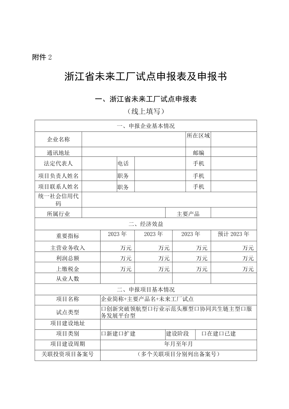 浙江数字化车间智能工厂培育项目征集表未来工厂试点申报表及申报书.docx_第3页