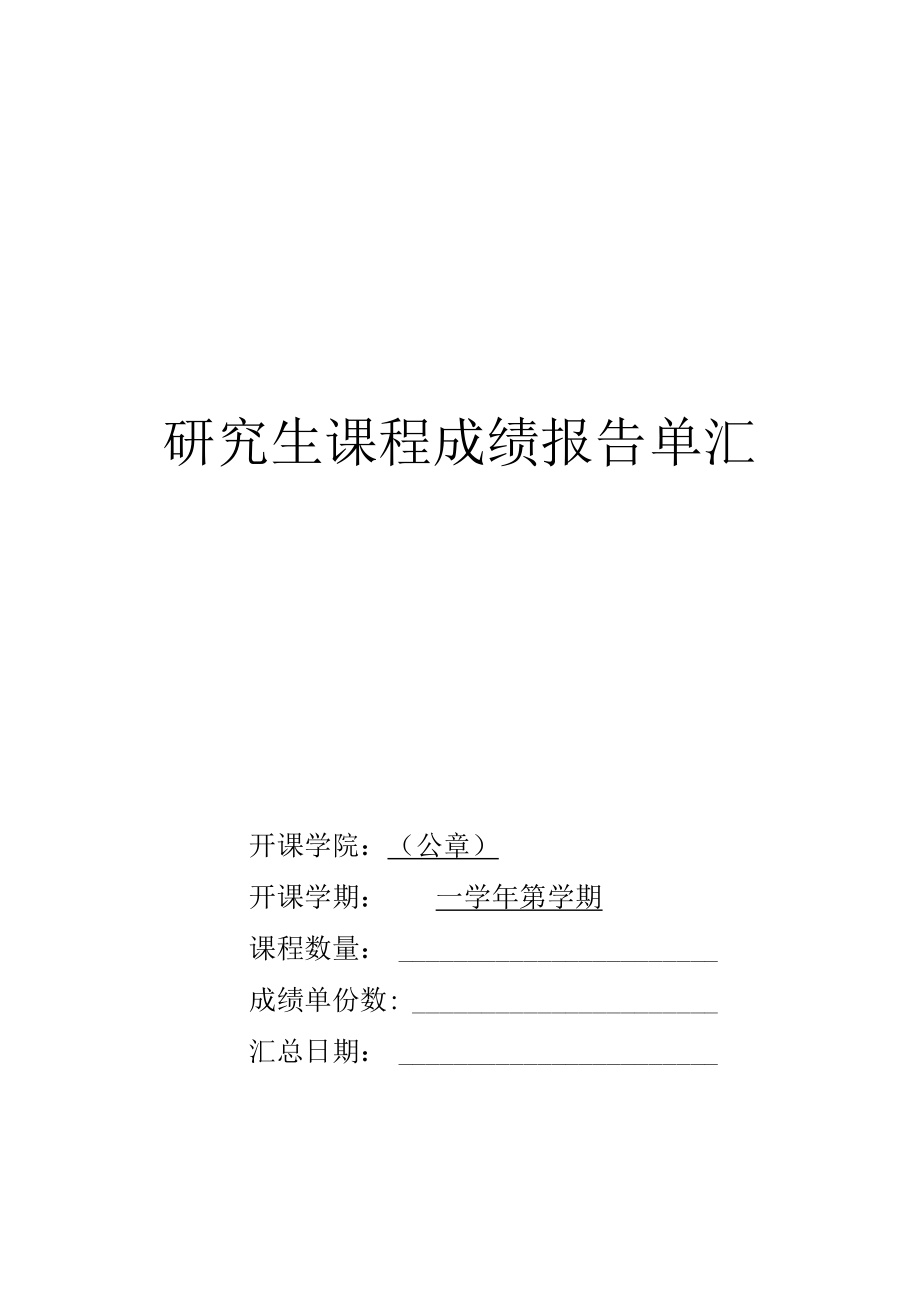 研究生课程成绩报告单汇总表.docx_第1页