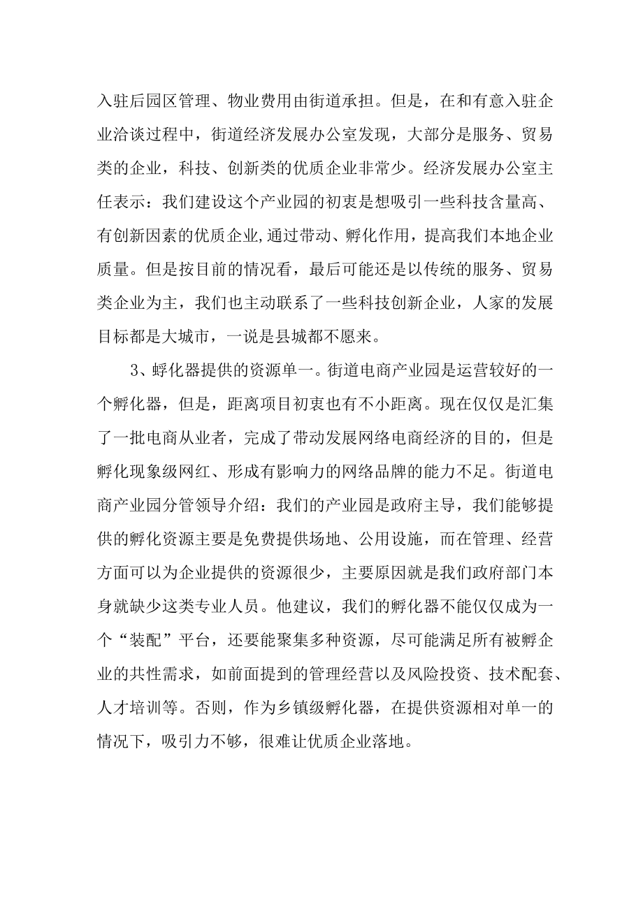 孵化器企业运营情况及困难问题.docx_第2页