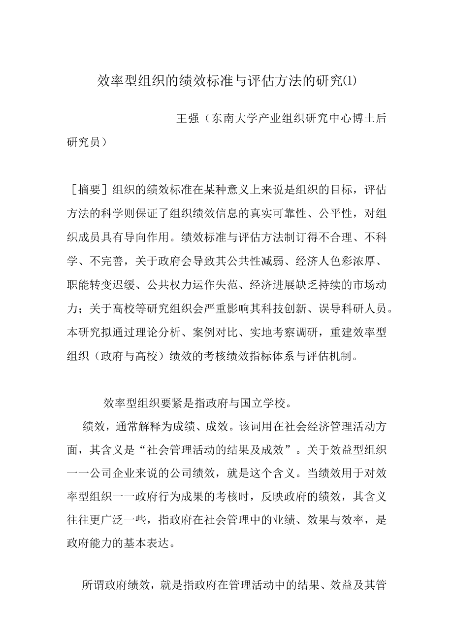 效率型组织的绩效标准与评估方法的研究(1).docx_第1页