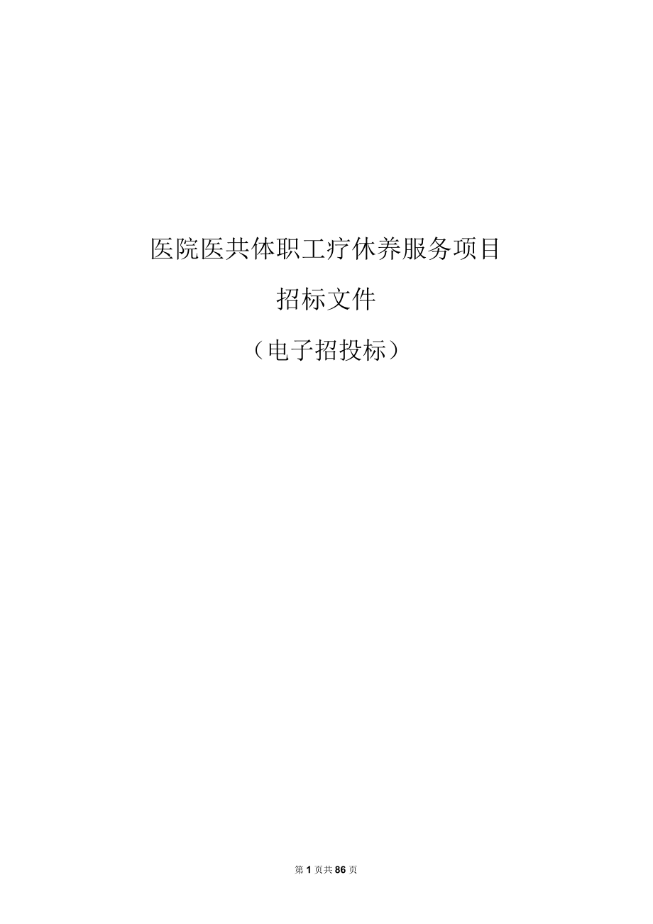 医院医共体职工疗休养服务项目招标文件.docx_第1页