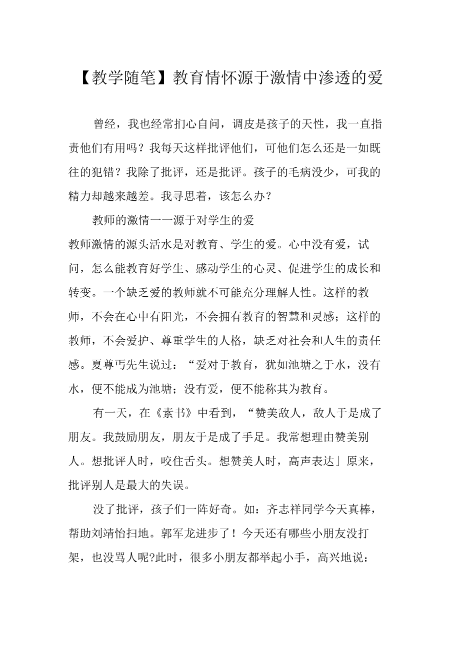 教学随笔教育情怀源于激情中渗透的爱.docx_第1页