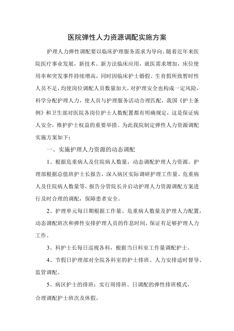 医院弹性人力资源调配实施方案.docx_第1页