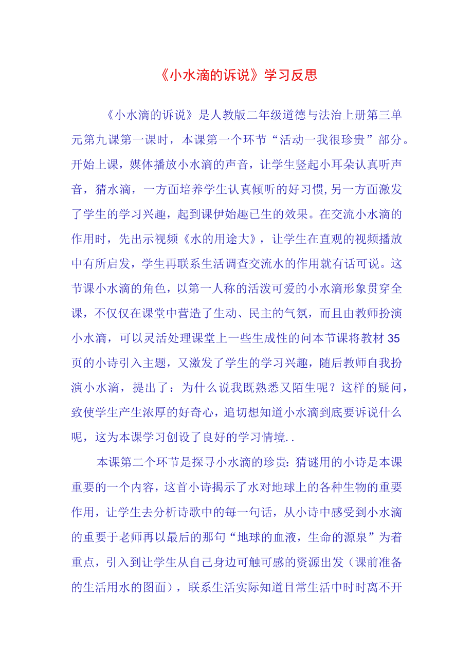 小水滴的诉说学习反思(4).docx_第1页