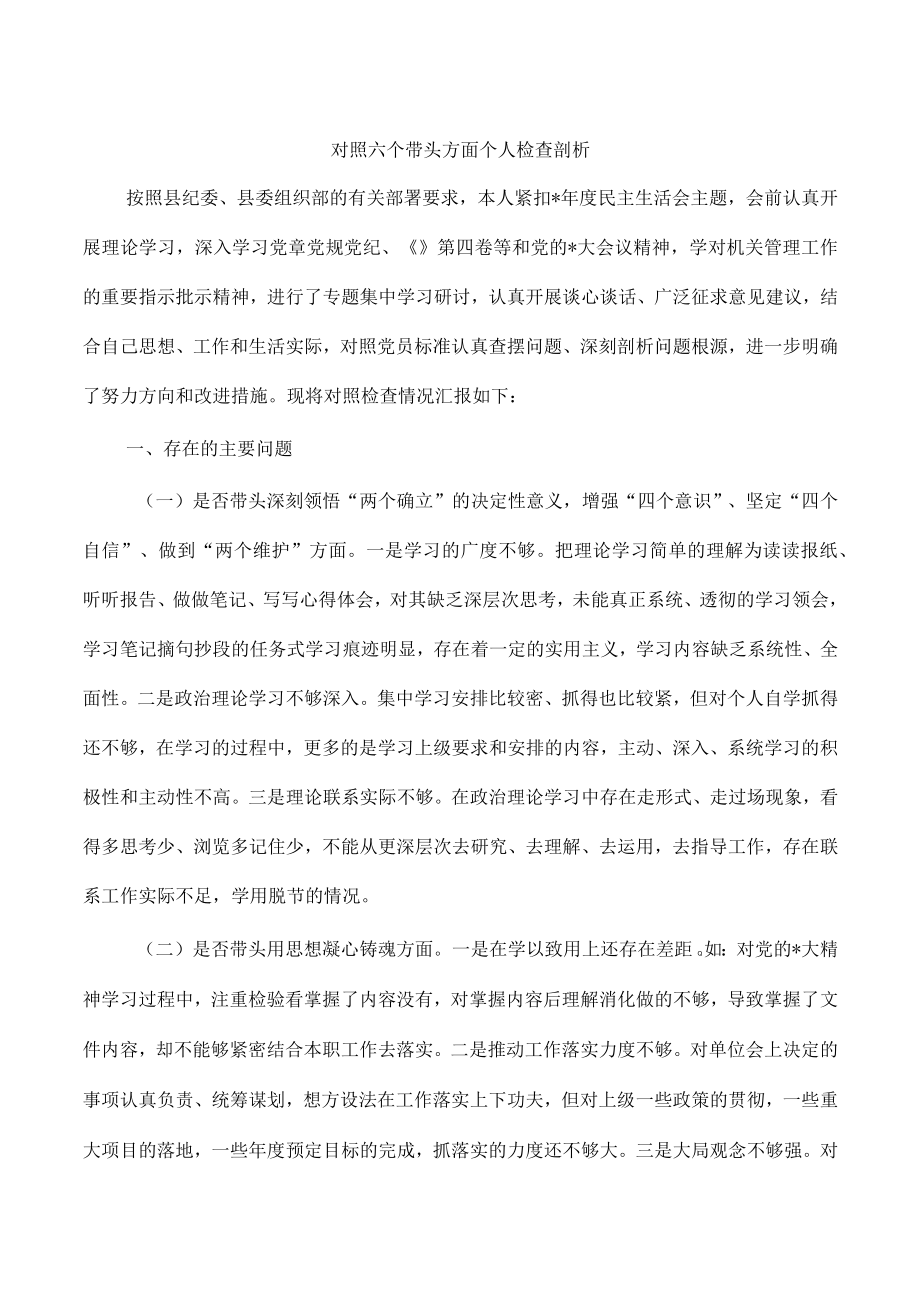 对照六个带头方面个人检查剖析.docx_第1页