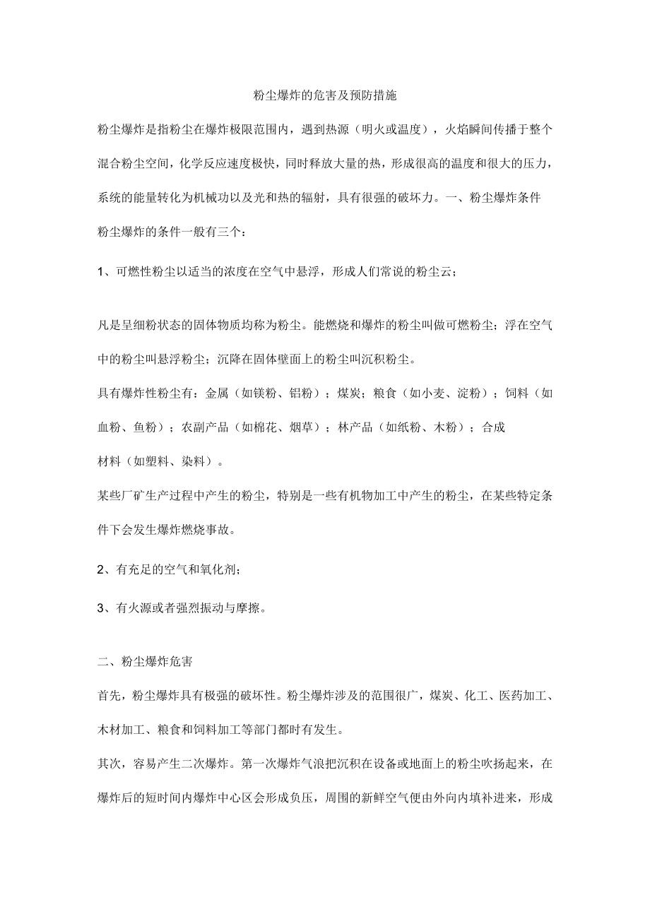 粉尘爆炸的危害及预防措施.docx_第1页