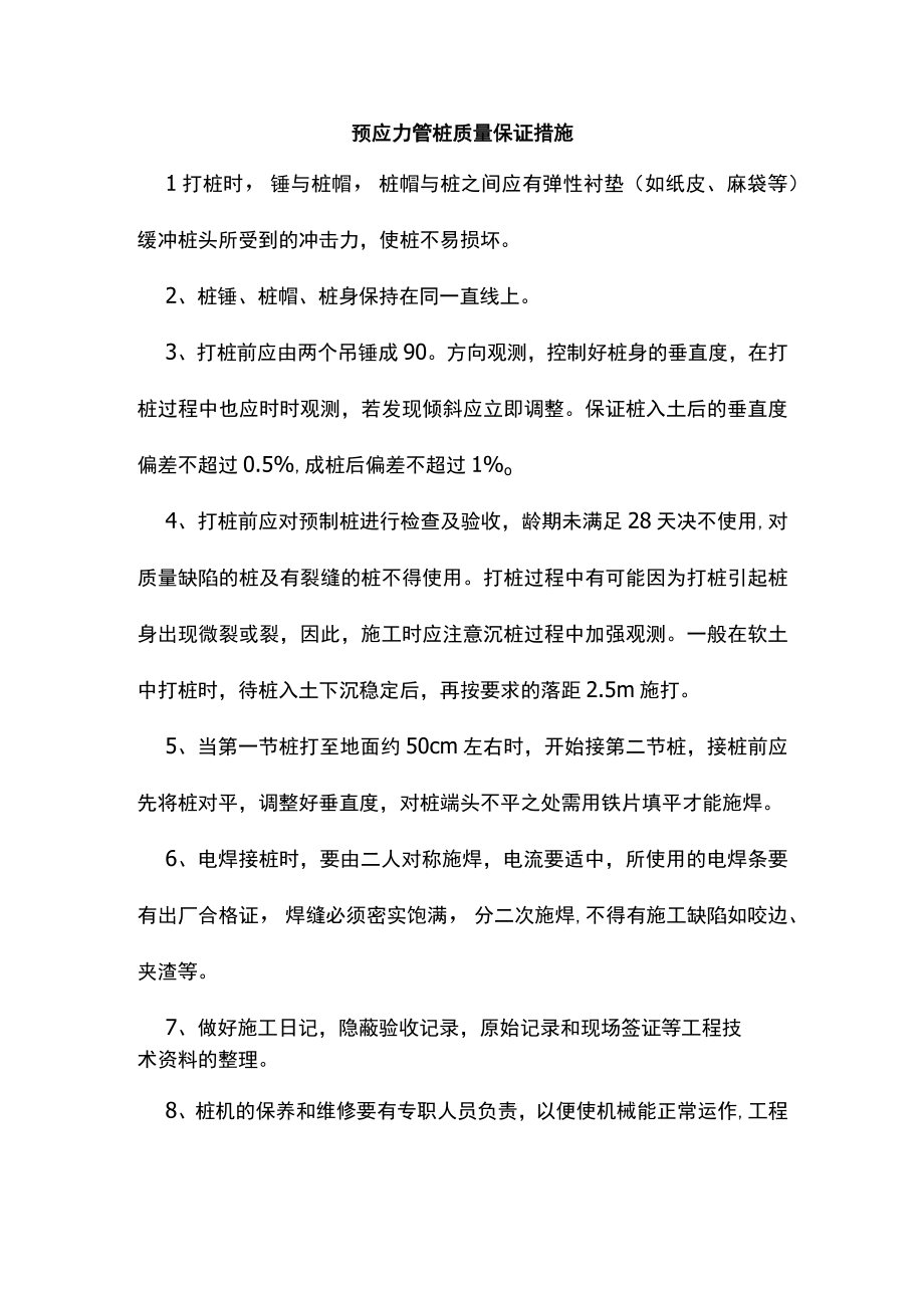 预应力管桩质量保证措施.docx_第1页