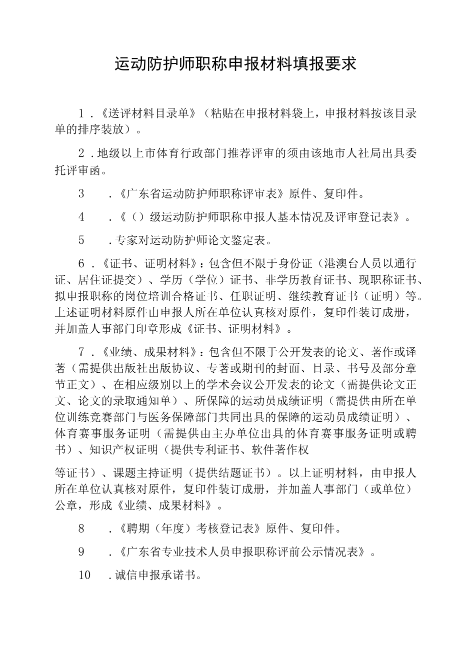 运动防护师职称申报材料填报要求.docx_第1页