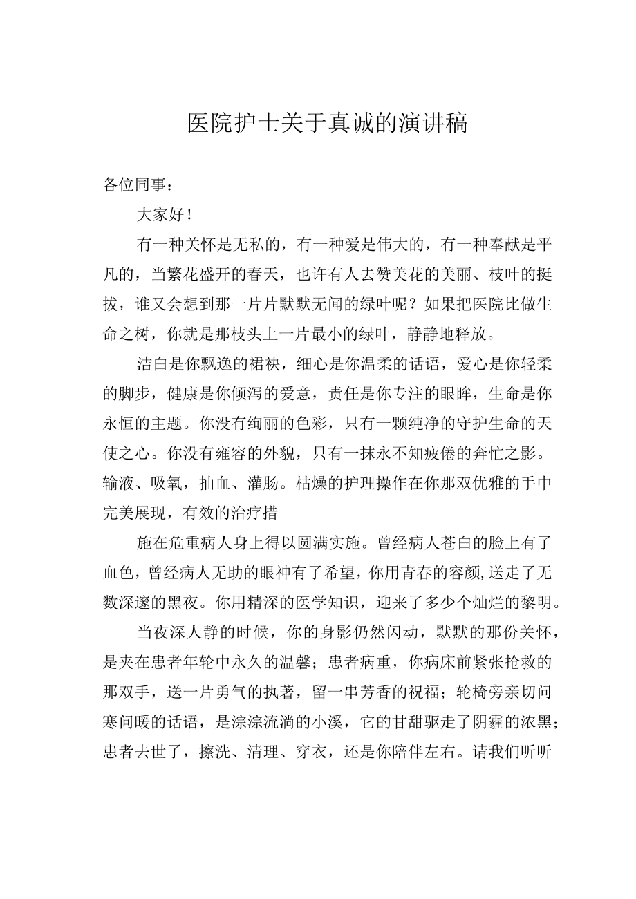 医院护士关于真诚的演讲稿.docx_第1页