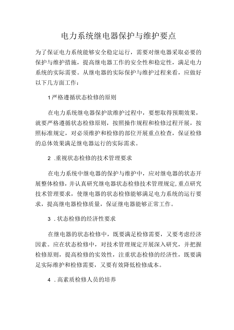 电力系统继电器保护与维护要点.docx_第1页