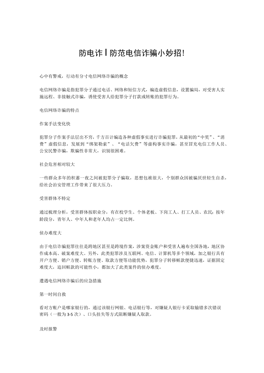 防范电信诈骗小妙招.docx_第1页