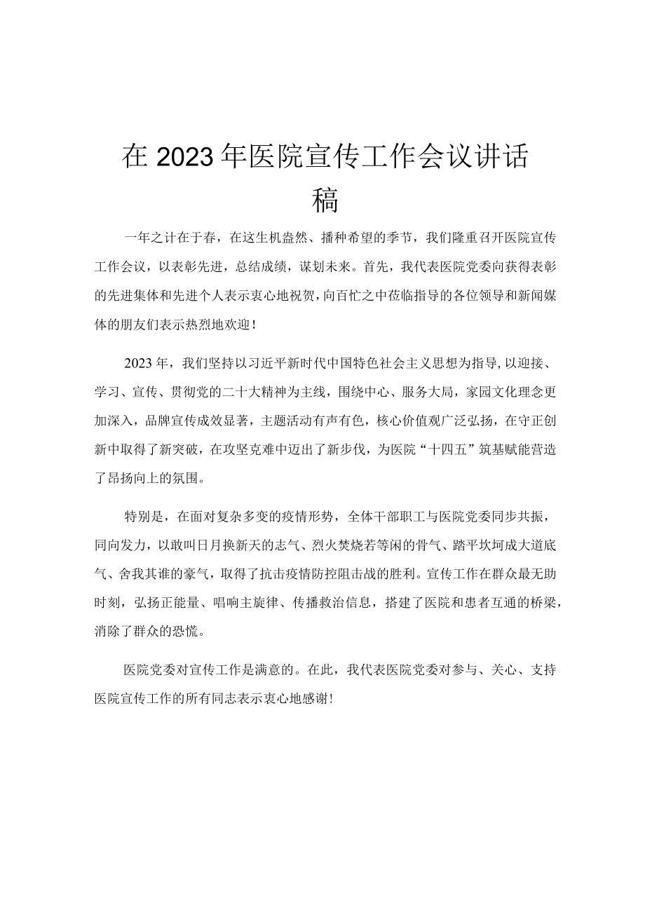 在2023年医院宣传工作会议讲话稿.docx_第1页