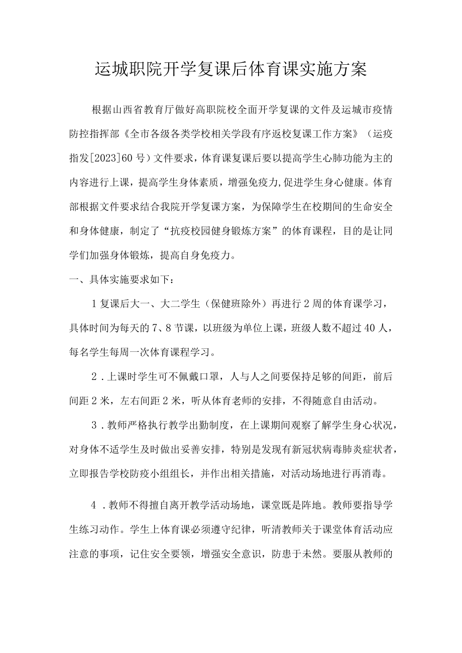 运城职院开学复课后体育课实施方案.docx_第1页