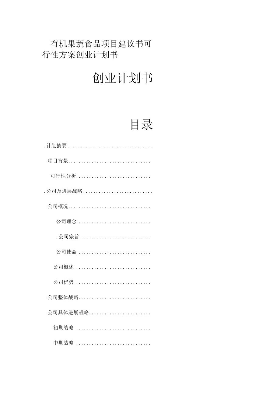 有机果蔬食品项目建议书可行性方案创业计划书.docx_第1页