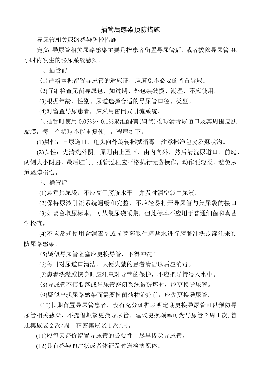 插管后感染预防措施.docx_第1页