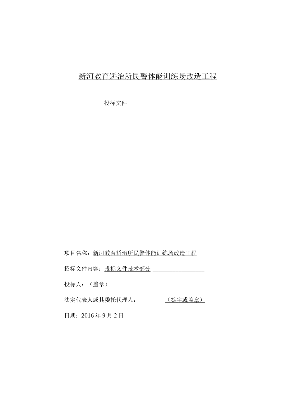 训练场改造工程施工组织设计.docx_第1页