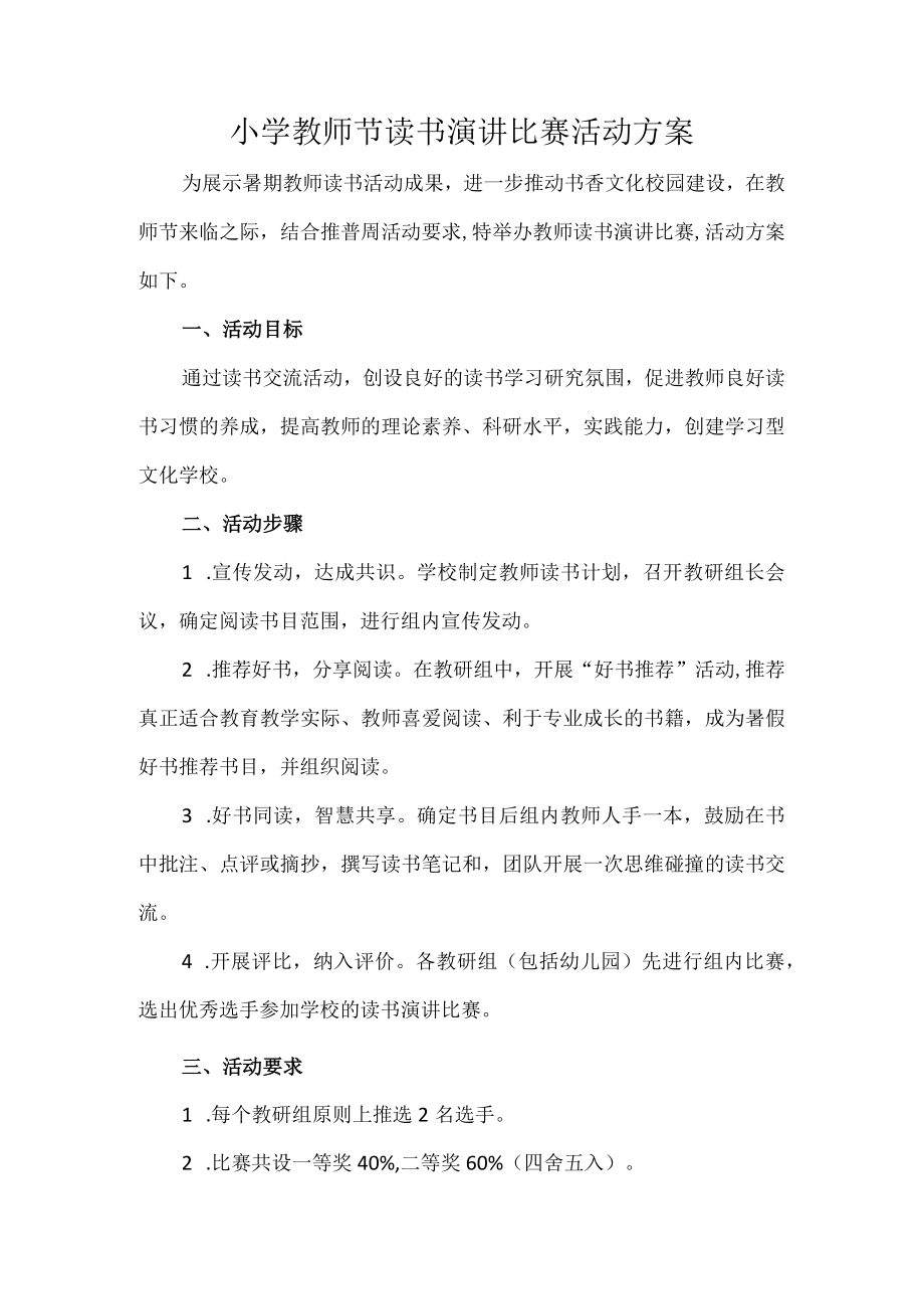 小学教师节读书演讲比赛活动方案.docx_第1页