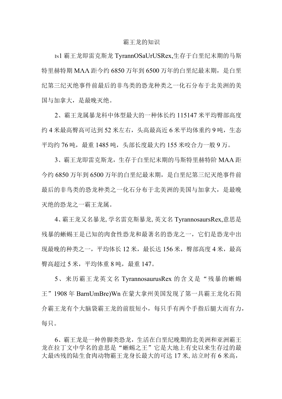 霸王龙的知识.docx_第1页