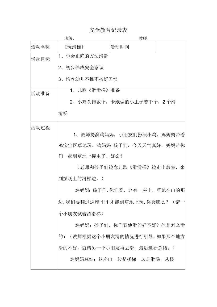 幼儿园安全教育案例玩滑梯.docx_第1页