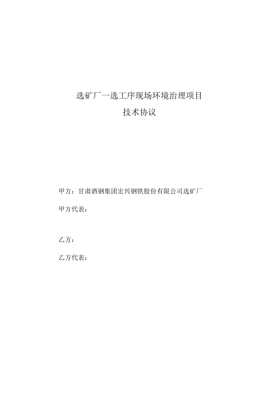 选矿厂一选工序现场环境治理项目技术协议审核会签单.docx_第2页